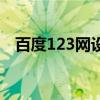 百度123网设为主页（百度123设为主页）