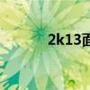 2k13面补怎么用（2k13面补）