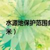 水源地保护范围多少米以外可以建房（水源地保护范围多少米）