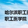 哈尔滨职工医学院是全日制大专吗?（哈尔滨职工医学院）