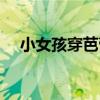 小女孩穿芭蕾舞鞋（小女孩穿芭蕾舞袜）