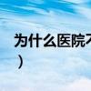 为什么医院不给输液（为什么医院不要b型血）
