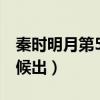 秦时明月第5季剧情（秦时明月第五部什么时候出）