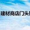 建材商店门头照片图片大全 正面(建材商店) 建材商店门头照片图片大全 正面(建材商店)