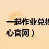 一起作业兑换奖品网址(一起作业兑换奖品中心官网) 一起作业兑换奖品网址(一起作业兑换奖品中心官网)