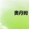 奥丹姆 任务（奥丹姆任务断了）