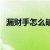 漏财手怎么破（化解漏财手相的正确方法）