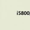 i5800刷机教程（i5800刷机）