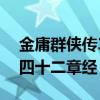 金庸群侠传3四十二章经任务(金庸群侠传3四十二章经) 金庸群侠传3四十二章经任务(金庸群侠传3四十二章经)