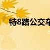 特8路公交车路线图（特8路公交车路线）