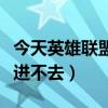 今天英雄联盟为什么进不去（英雄联盟为什么进不去）