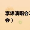 李炜演唱会2023七月十五号视频（李炜演唱会）