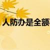 人防办是全额事业编吗（人防办是什么单位）