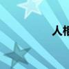人相学面相图(人相学) 人相学面相图(人相学)
