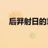 后羿射日的意思10字（后羿射日的意思）
