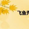 飞鱼秀旗舰店（飞鱼秀歌单）