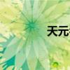 天元名品贴吧（天元名品）
