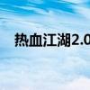 热血江湖2.0小宝挂（热血江湖宝宝外挂）