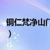 铜仁梵净山门票预约（铜仁梵净山门票多少钱）