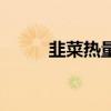 韭菜热量是多少大卡（韭菜热量）