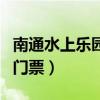 南通水上乐园门票怎么买便宜（南通水上乐园门票）