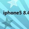 iphone5 8.4.1越狱(iphone5 ios7越狱) iphone5 8.4.1越狱(iphone5 ios7越狱)
