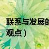 联系与发展的辩证关系（联系的观点和发展的观点）