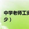 中学老师工资多少钱一个月（中学老师工资多少）