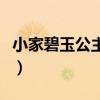 小家碧玉公主夜未眠好（小家碧玉公主夜未眠）