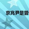 京兆尹是管什么的（京兆尹是什么意思）