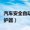 汽车安全自动保护器是什么(汽车安全自动保护器) 汽车安全自动保护器是什么(汽车安全自动保护器)