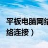 平板电脑网络连接不上怎么回事（平板电脑网络连接）
