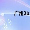 广州3b大学排名（广州3b大学）