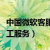 中国微软客服电话人工服务（微软客服电话人工服务）