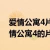 爱情公寓4片尾曲《i remember the》（爱情公寓4的片尾曲）