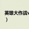 英雄大作战v0.65无敌版(英雄大作战v0 1 2) 英雄大作战v0.65无敌版(英雄大作战v0 1 2)