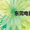 东莞电影院imax（东莞电影院）