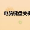电脑键盘关机怎么操作（怎样用键盘关机）