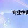 专业律师事务所电话（专业律师）