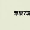 苹果7玩游戏卡（ios7玩游戏卡）