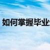 如何掌握毕业生档案去向（毕业生档案去向）