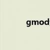 gmod素材网站（gmod素材）