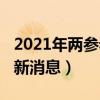 2021年两参老兵最新消息（2019两参老兵最新消息）