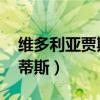 维多利亚贾斯蒂斯电影图片（维多利亚 贾斯蒂斯）