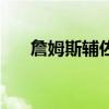詹姆斯辅佐里基戴维斯（里基戴维斯）
