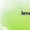 lenovo电脑（lennovo）