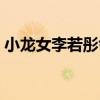 小龙女李若彤尹志平完整版（小龙女李若彤）