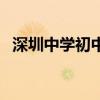 深圳中学初中部怎么样（深圳中学初中部）