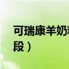 可瑞康羊奶粉2段适合年龄(可瑞康羊奶粉2段) 可瑞康羊奶粉2段适合年龄(可瑞康羊奶粉2段)