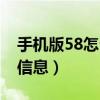 手机版58怎么发布信息（手机上58怎么发布信息）